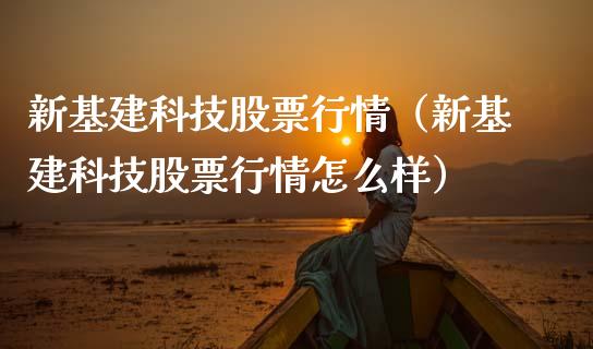 新基建科技股票行情（新基建科技股票行情怎么样）_https://www.fsyjjx.cn_股票指导_第1张