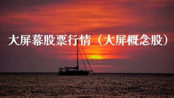 大屏幕股票行情（大屏概念股）_https://www.fsyjjx.cn_股市分析_第1张