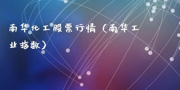 南华化工股票行情（南华工业指数）_https://www.fsyjjx.cn_股市分析_第1张