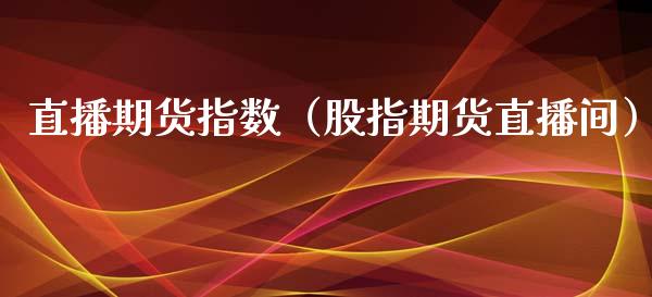 直播期货指数（股指期货直播间）_https://www.fsyjjx.cn_期货在线_第1张