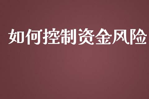 如何控制资金风险_https://www.fsyjjx.cn_理财资讯_第1张