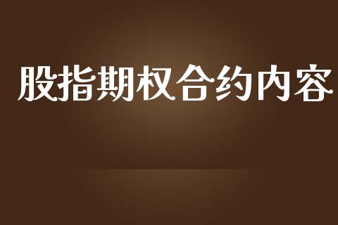 股指期权合约内容_https://www.fsyjjx.cn_股票指导_第1张