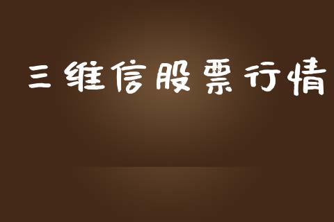 三维信股票行情_https://www.fsyjjx.cn_股市分析_第1张