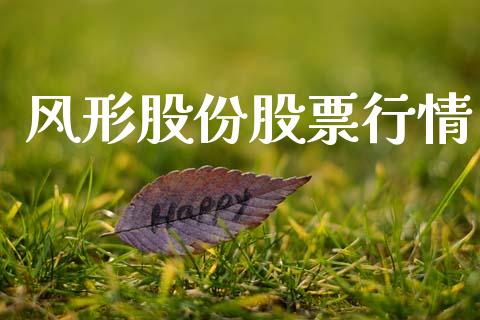 风形股份股票行情_https://www.fsyjjx.cn_股市分析_第1张