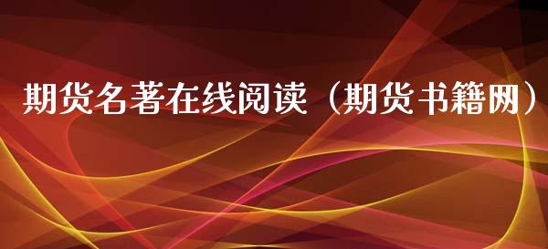 期货名著在线阅读（期货书籍网）_https://www.fsyjjx.cn_期货在线_第1张