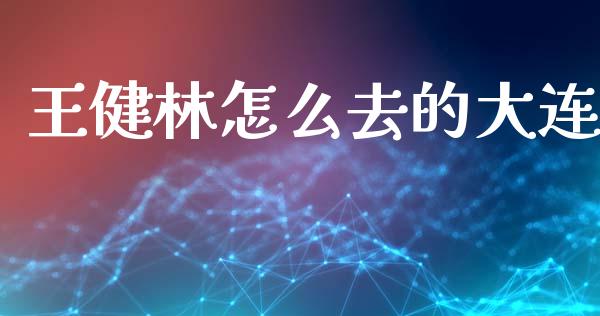 王健林怎么去的大连_https://www.fsyjjx.cn_期货资讯_第1张
