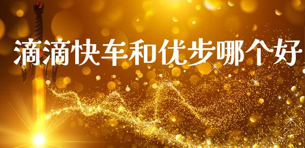 滴滴快车和优步哪个好_https://www.fsyjjx.cn_股票指导_第1张