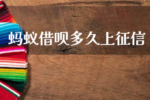 蚂蚁借呗多久上征信_https://www.fsyjjx.cn_期货研报_第1张