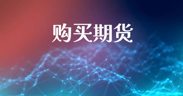 购买期货_https://www.fsyjjx.cn_问财精选_第1张