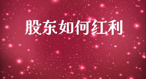 股东如何红利_https://www.fsyjjx.cn_期货资讯_第1张