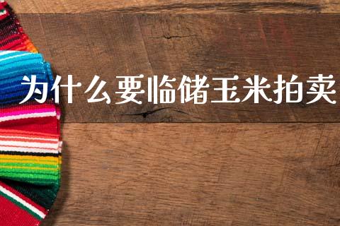 为什么要临储玉米拍卖_https://www.fsyjjx.cn_期货在线_第1张