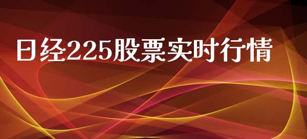 日经225股票实时行情_https://www.fsyjjx.cn_期货资讯_第1张