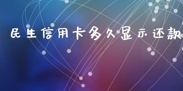 民生信用卡多久显示还款_https://www.fsyjjx.cn_期货资讯_第1张