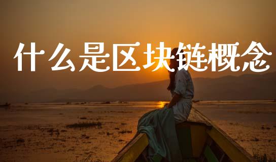 什么是区块链概念_https://www.fsyjjx.cn_期货资讯_第1张
