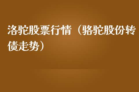 洛驼股票行情（骆驼股份转债走势）_https://www.fsyjjx.cn_股市分析_第1张