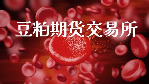 豆粕期货交易所_https://www.fsyjjx.cn_问财精选_第1张
