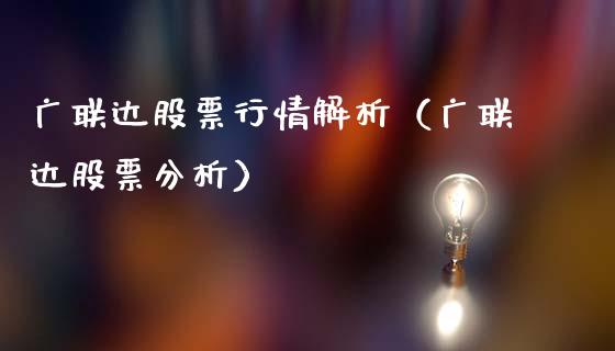 广联达股票行情解析（广联达股票分析）_https://www.fsyjjx.cn_股市分析_第1张