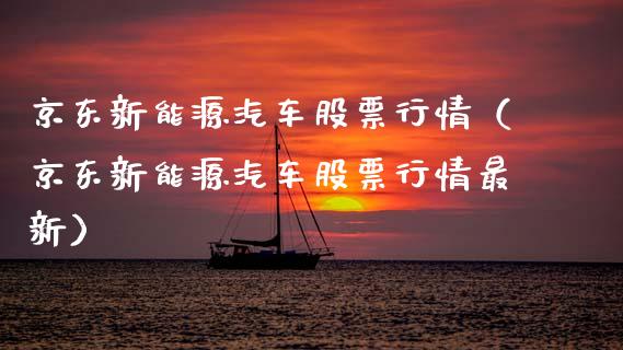 京东新能源汽车股票行情（京东新能源汽车股票行情最新）_https://www.fsyjjx.cn_股市分析_第1张