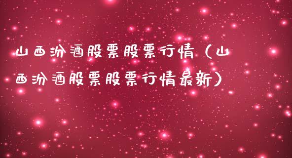 山西汾酒股票股票行情（山西汾酒股票股票行情最新）_https://www.fsyjjx.cn_股指期货_第1张