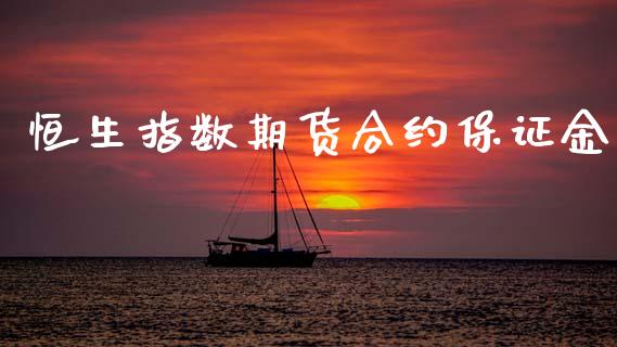 恒生指数期货合约保证金_https://www.fsyjjx.cn_股票指导_第1张