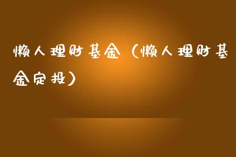 懒人理财基金（懒人理财基金定投）_https://www.fsyjjx.cn_理财资讯_第1张