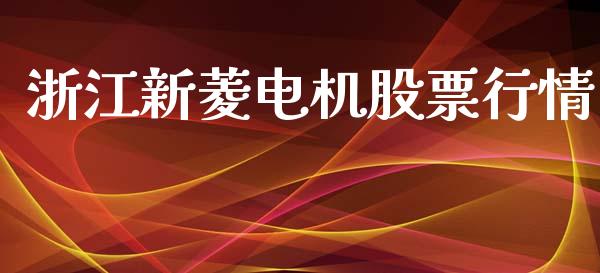 浙江新菱电机股票行情_https://www.fsyjjx.cn_股票指导_第1张