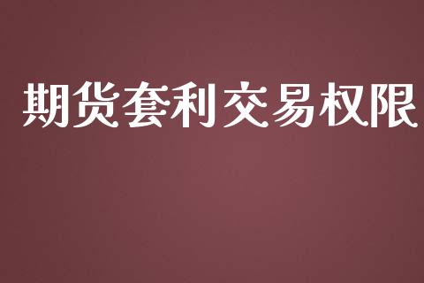 期货套利交易权限_https://www.fsyjjx.cn_期货在线_第1张