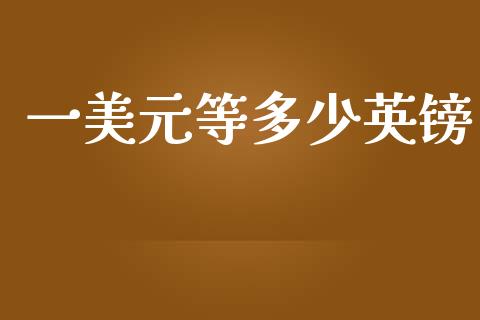 一美元等多少英镑_https://www.fsyjjx.cn_股指期货_第1张