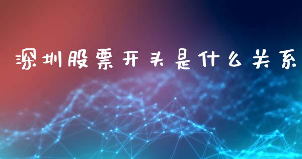 深圳股票开头是什么关系_https://www.fsyjjx.cn_问财精选_第1张