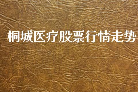 桐城医疗股票行情走势_https://www.fsyjjx.cn_股市分析_第1张