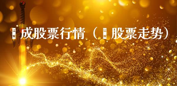 捿成股票行情（⊥股票走势）_https://www.fsyjjx.cn_股市分析_第1张