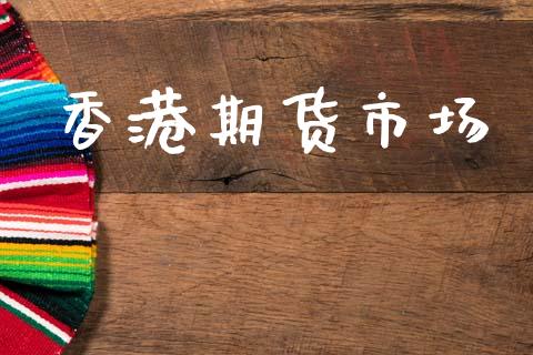 香港期货市场_https://www.fsyjjx.cn_股市分析_第1张