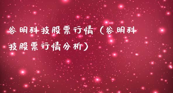 谷明科技股票行情（谷明科技股票行情分析）_https://www.fsyjjx.cn_股票指导_第1张
