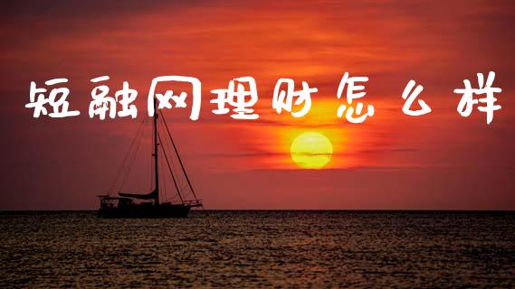 短融网理财怎么样_https://www.fsyjjx.cn_股指期货_第1张
