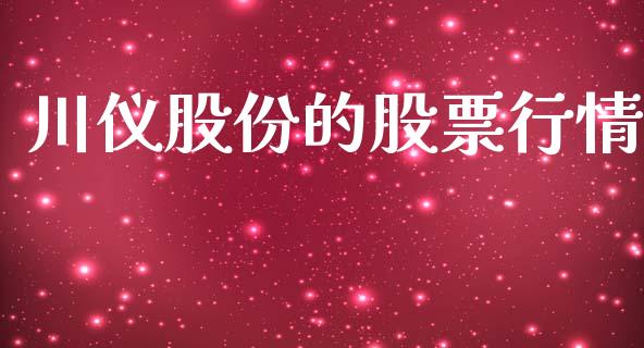 川仪股份的股票行情_https://www.fsyjjx.cn_股票指导_第1张