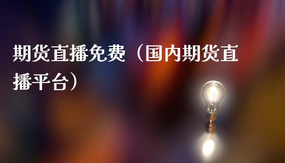 期货直播免费（国内期货直播平台）_https://www.fsyjjx.cn_期货在线_第1张
