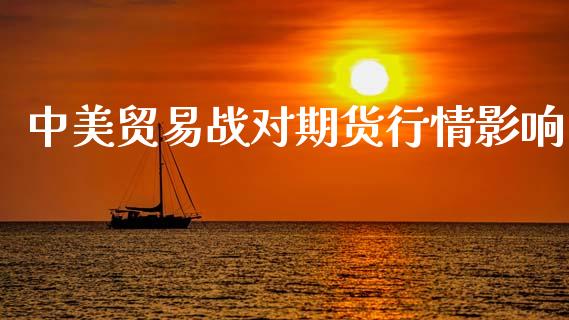 中美贸易战对期货行情影响_https://www.fsyjjx.cn_期货研报_第1张