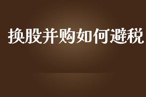 换股并购如何避税_https://www.fsyjjx.cn_股票指导_第1张