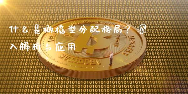 什么是橄榄型分配格局？深入解析与应用_https://www.fsyjjx.cn_期货在线_第1张