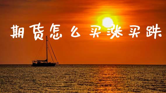 期货怎么买涨买跌_https://www.fsyjjx.cn_期货资讯_第1张