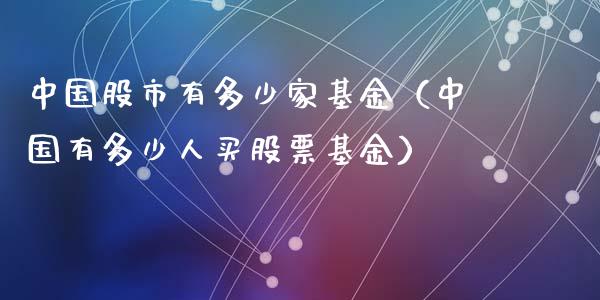 中国股市有多少家基金（中国有多少人买股票基金）_https://www.fsyjjx.cn_理财资讯_第1张
