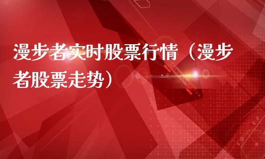漫步者实时股票行情（漫步者股票走势）_https://www.fsyjjx.cn_股市分析_第1张