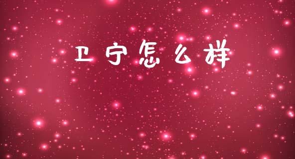 卫宁怎么样_https://www.fsyjjx.cn_股指期货_第1张