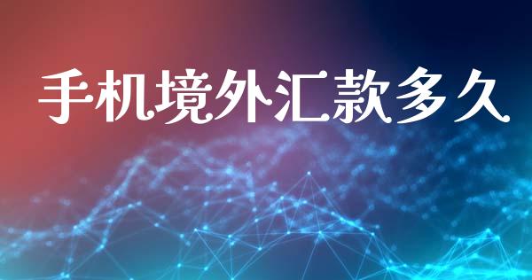 手机境外汇款多久_https://www.fsyjjx.cn_理财资讯_第1张