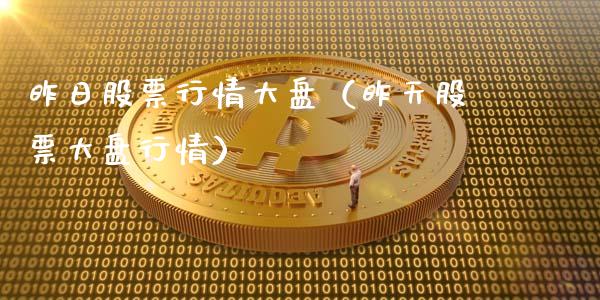 昨日股票行情大盘（昨天股票大盘行情）_https://www.fsyjjx.cn_股市分析_第1张