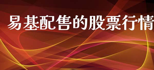 易基配售的股票行情_https://www.fsyjjx.cn_股指期货_第1张