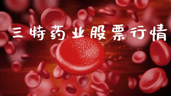 三特药业股票行情_https://www.fsyjjx.cn_股市分析_第1张