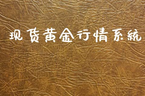 现货黄金行情系统_https://www.fsyjjx.cn_期货资讯_第1张