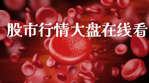 股市行情大盘在线看_https://www.fsyjjx.cn_期货研报_第1张