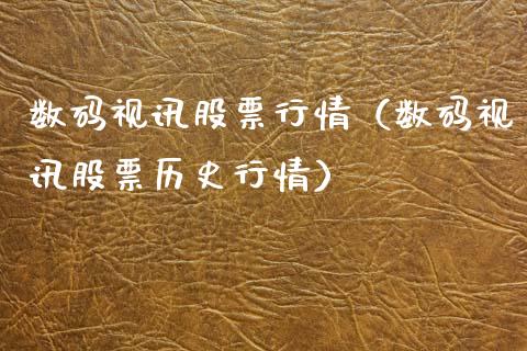数码视讯股票行情（数码视讯股票历史行情）_https://www.fsyjjx.cn_股市分析_第1张